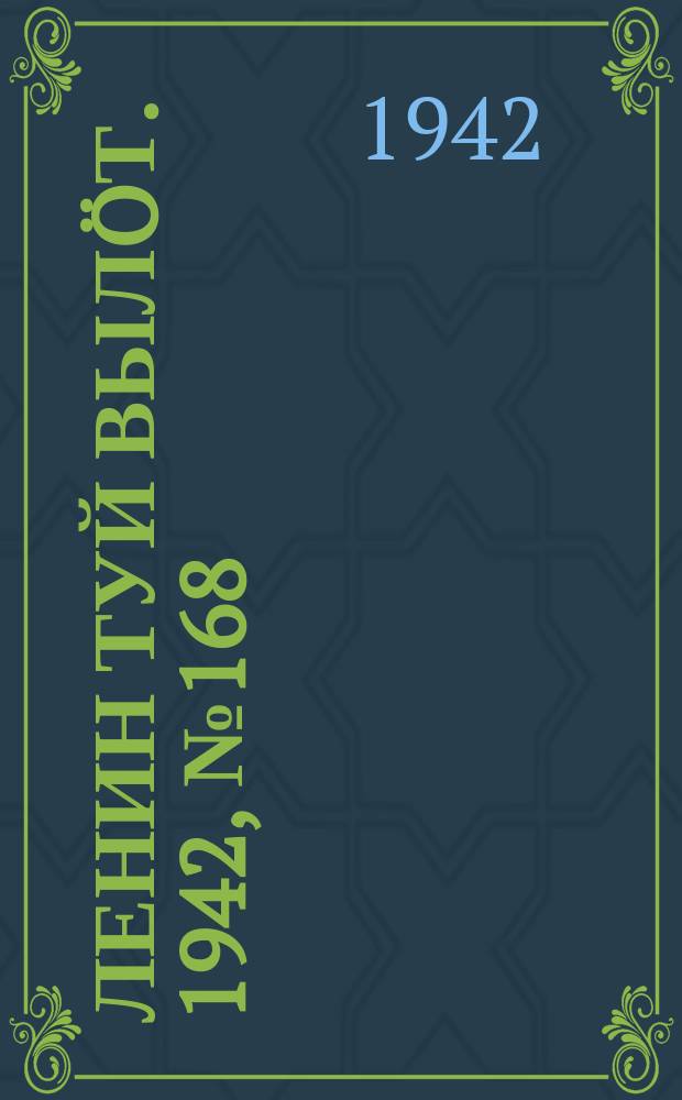 Ленин туй вылöт. 1942, № 168 (2928) (18 июля)