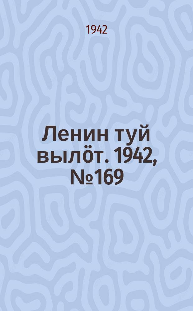 Ленин туй выл&ouml;т. 1942, № 169 (2929) (19 июля)