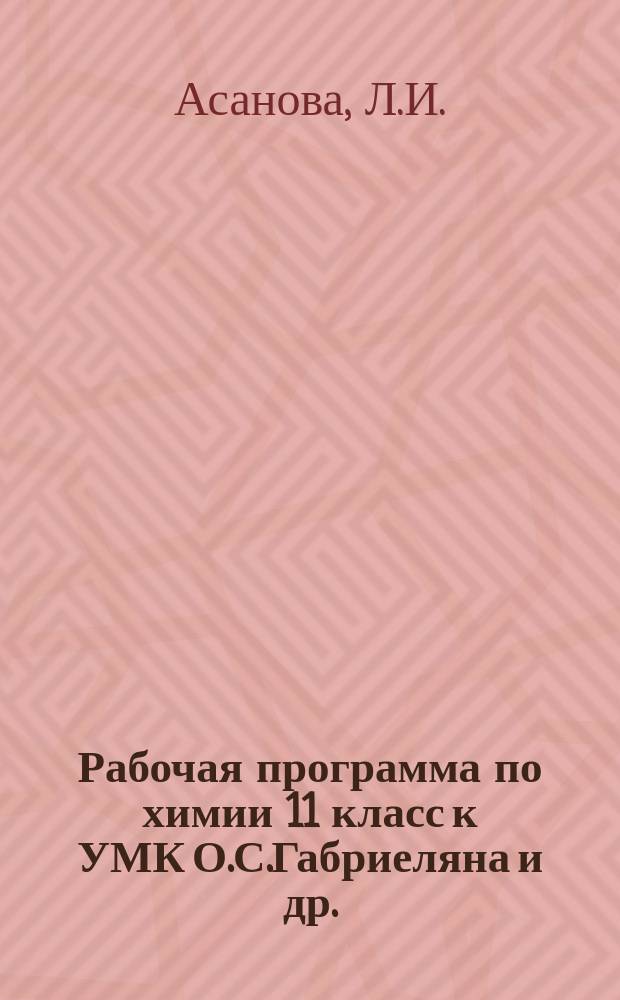 Рабочая программа по химии 11 класс к УМК О.С.Габриеляна и др.(М.: Дрофа)