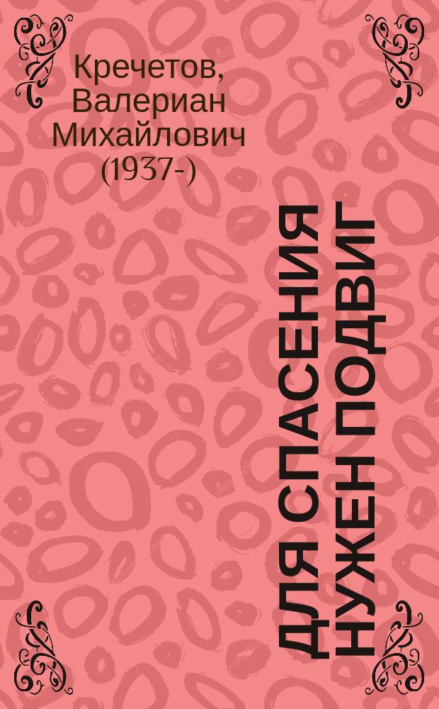 Для спасения нужен подвиг : сборник бесед с людьми