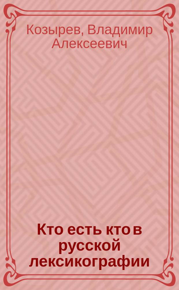 Кто есть кто в русской лексикографии : справочная книга : более 2700 лексикографов
