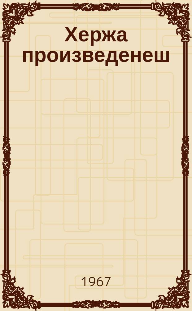 Хержа произведенеш : шин томах. Том цхьоалагIа