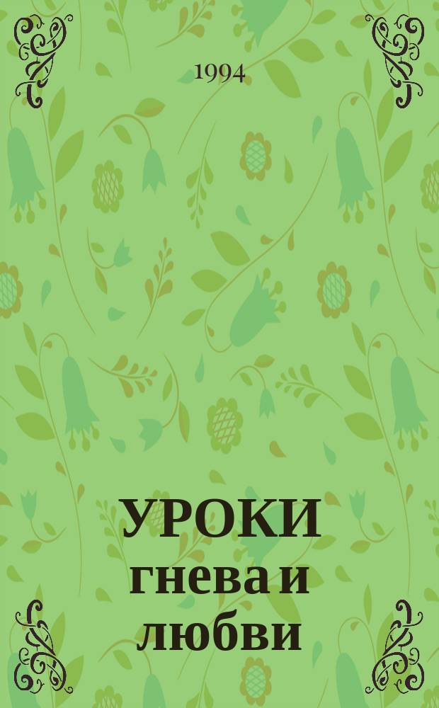 УРОКИ гнева и любви : Сб. работ о годах репрессий (с 20-х по 80-е). Вып. 7