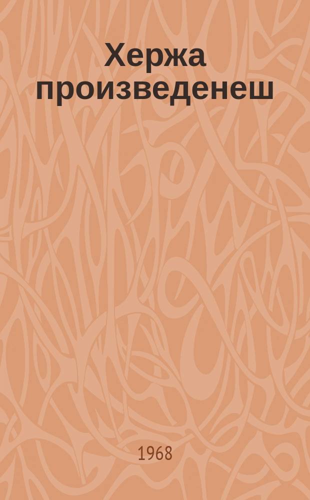 Хержа произведенеш : шин томах. Том шоллагIа