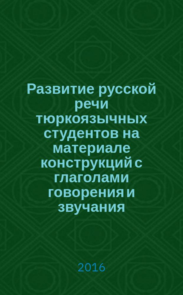 Развитие русской речи тюркоязычных студентов на материале конструкций с глаголами говорения и звучания : автореферат диссертации на соискание ученой степени доктора философии по педагогическим наукам : специальность 5801.01 - Теория и методика обучения и воспитания (методика преподавания русского языка)