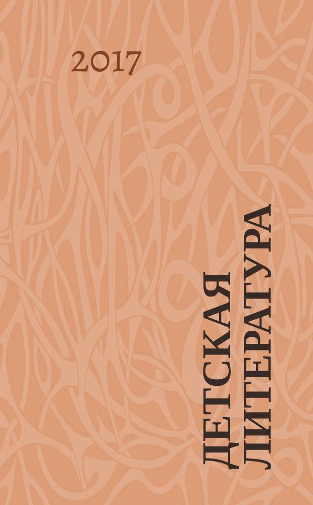 Детская литература : сборник произведений номинантов национальных литературных премий "Поэт года" и "Писатель года" в номинации "Детская литература" [за 2016 год альманах конкурсных произведений для членов Большого жюри]. 2016, кн. 4