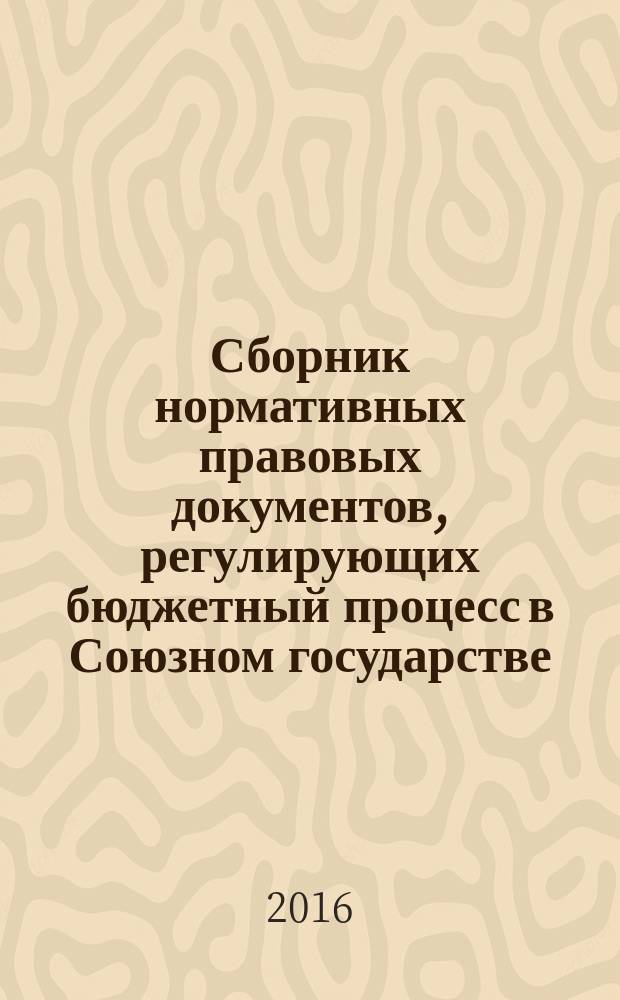 Сборник нормативных правовых документов, регулирующих бюджетный процесс в Союзном государстве