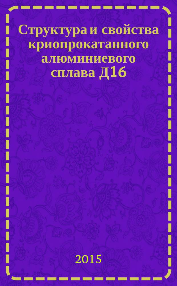 Структура и свойства криопрокатанного алюминиевого сплава Д16 : автореферат дис. на соиск. уч. степ. кандидата технических наук : специальность 05.16.01 <металловедение>