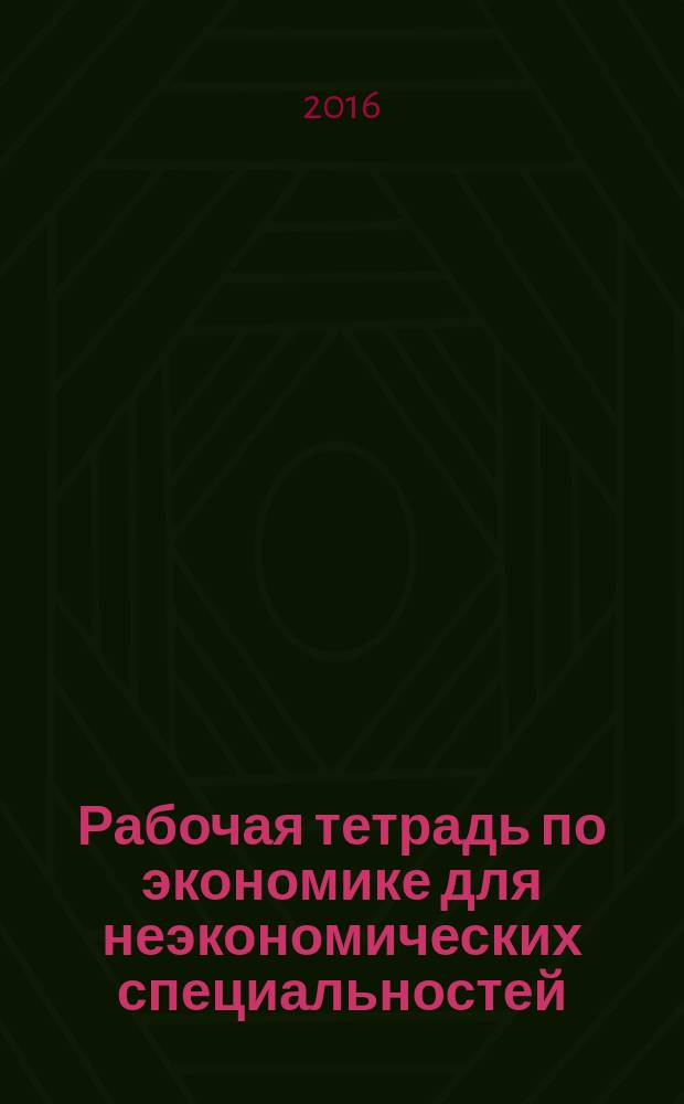 Рабочая тетрадь по экономике для неэкономических специальностей