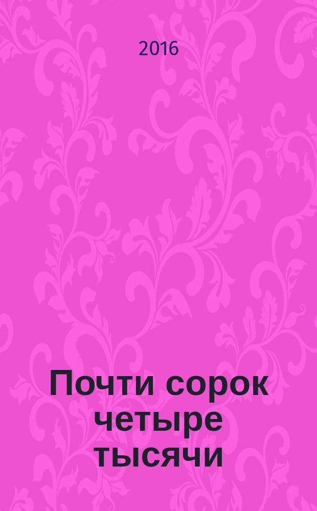 Почти сорок четыре тысячи : персональная киноэнциклопедия Сергея Кудрявцева [в 3-х т.]. Т. 2