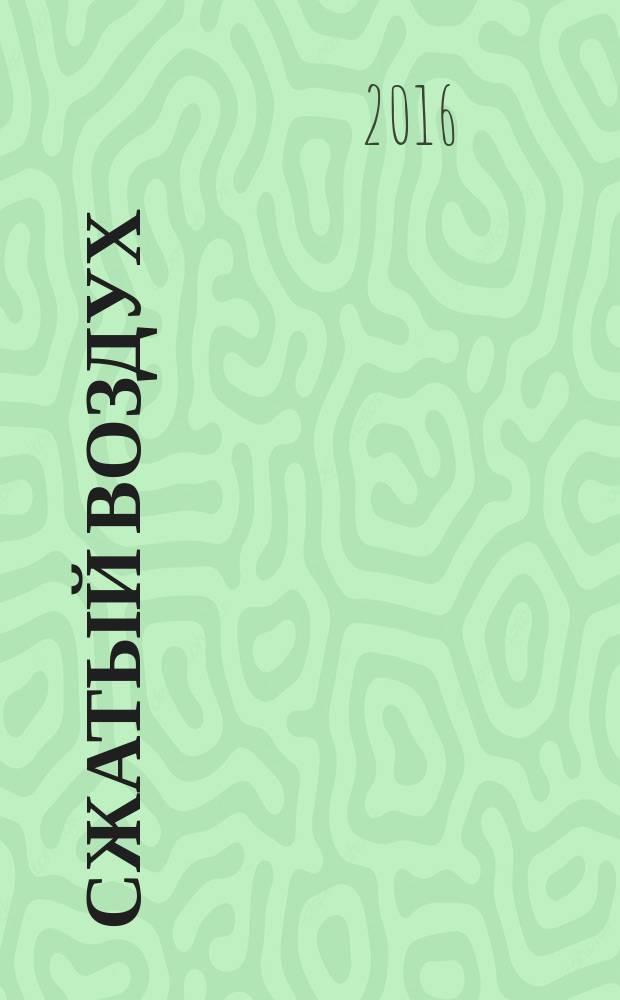 Сжатый воздух = Compressed air. Part 1. Contaminants and purity classes. ч. 1, Загрязнения и классы чистоты : ГОСТ Р ИСО 8573-1-2016