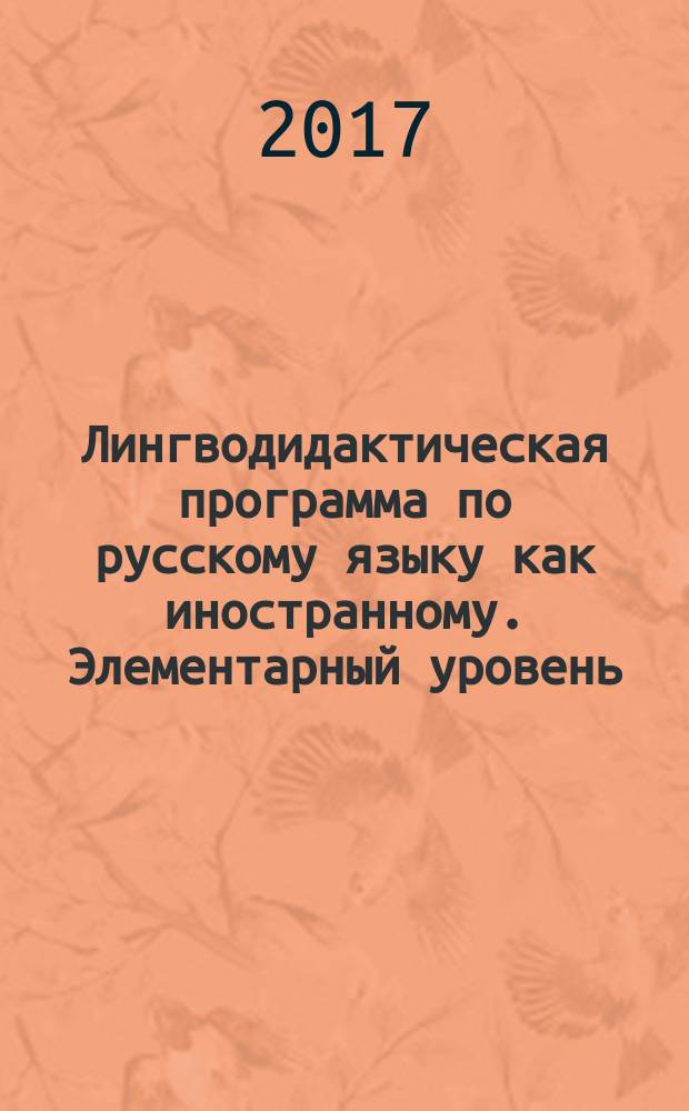 Лингводидактическая программа по русскому языку как иностранному. Элементарный уровень (А1). Базовый уровень (А2). Первый сертификационный уровень (В1)
