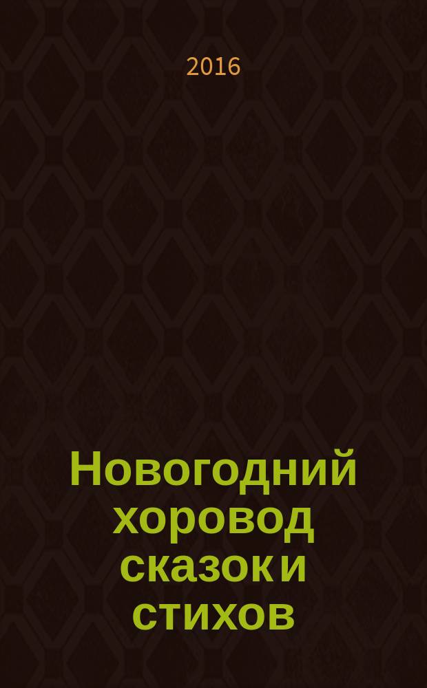 Новогодний хоровод сказок и стихов : сборник : для дошкольного возраста