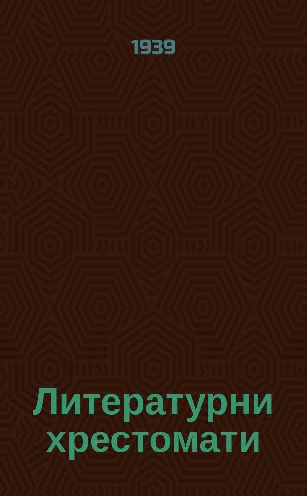 Литературни хрестомати : юххьерча школен = Хрестоматия по литературе