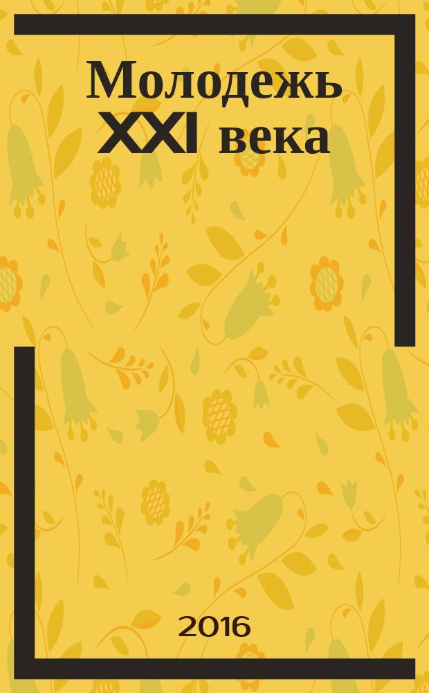 Молодежь XXI века: образование, наука, инновации : материалы V всероссийской студенческой научно-практической конференции с международным участием (г. Новосибирск, 16-18 ноября 2016 г.)