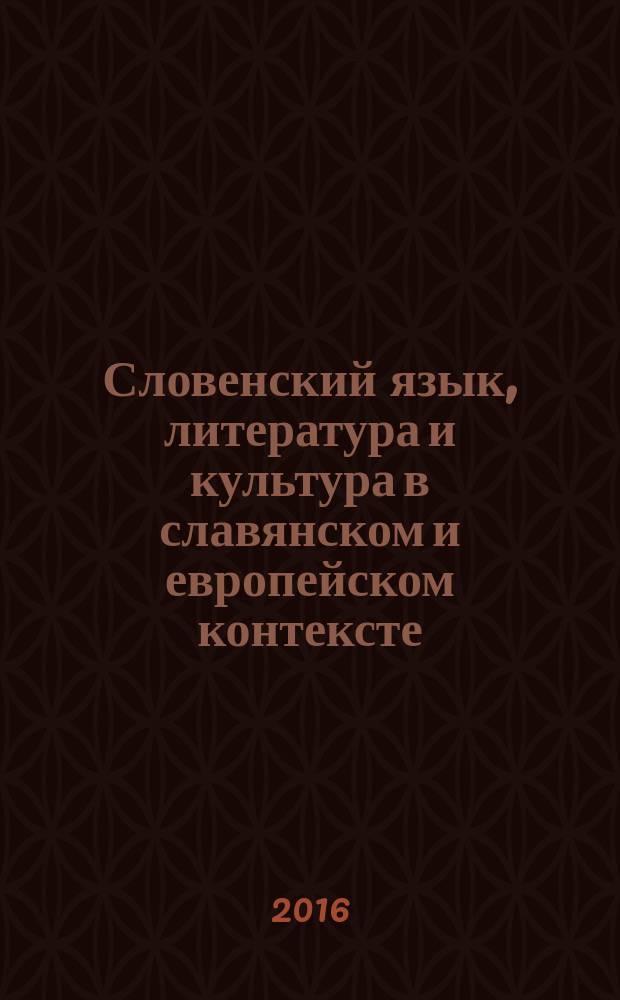 Словенский язык, литература и культура в славянском и европейском контексте : тезисы Международной научной конференции, 28-29 ноября 2016 года