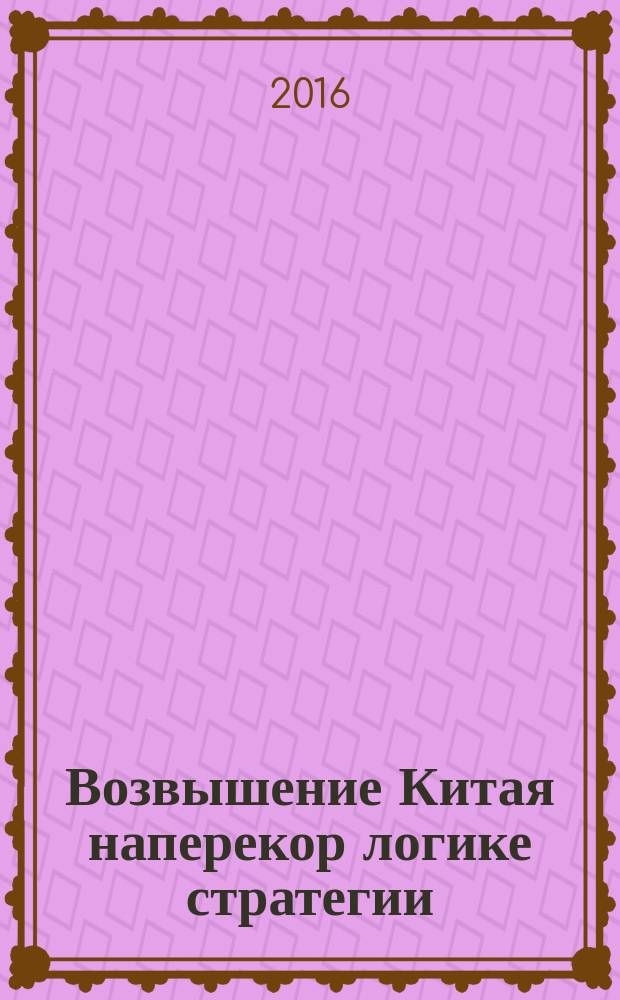 Возвышение Китая наперекор логике стратегии
