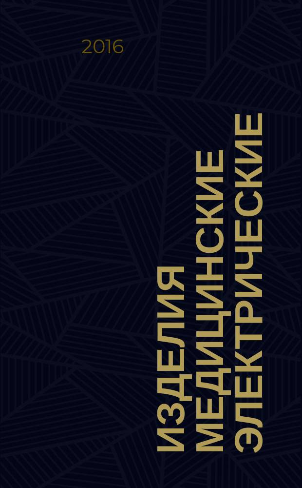 Изделия медицинские электрические = Medical electrical equipment. Devices and apparatus for cryoablation. Technical requirements for governmental purchases. Устройства и аппараты для криодеструкции : Технические требования для государственных закупок : ГОСТ Р 57184-2016