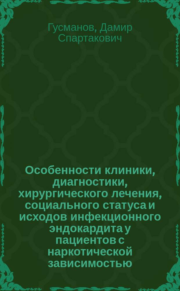 Особенности клиники, диагностики, хирургического лечения, социального статуса и исходов инфекционного эндокардита у пациентов с наркотической зависимостью : автореферат диссертации на соискание ученой степени кандидата медицинских наук : специальность 14.01.26 <Сердечно-сосудистая хирургия>