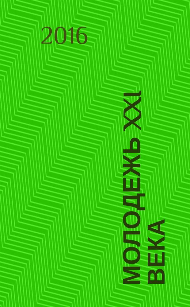 Молодежь XXI века: образование, наука, инновации : материалы V всероссийской студенческой научно-практической конференции с международным участием (г. Новосибирск, 16-18 ноября 2016 г.) [в 2 ч.]. Ч. 2