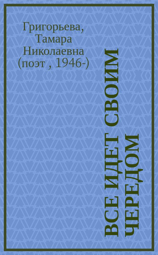 Все идет своим чередом : сборник стихов