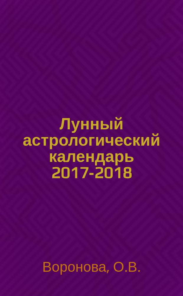 Лунный астрологический календарь 2017-2018