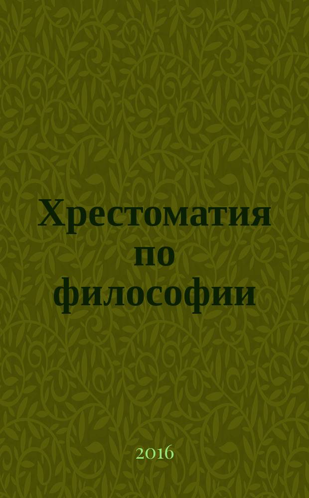 Хрестоматия по философии : учебное пособие : по курсу философии для студентов всех специальностей медицинских и фармацевтических вузов