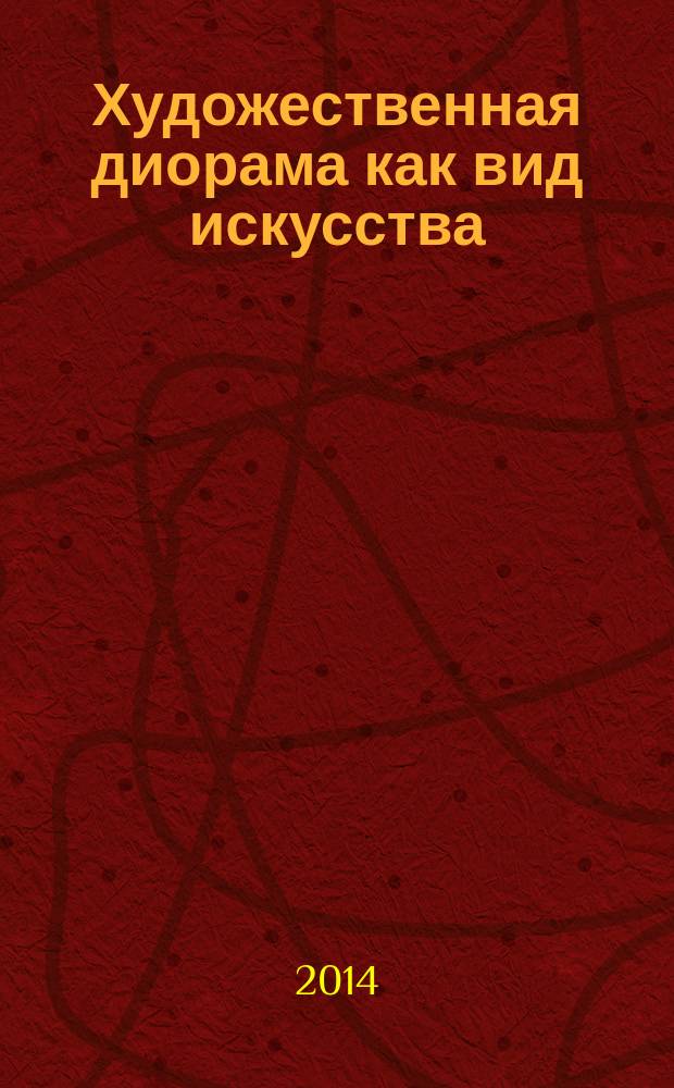 Художественная диорама как вид искусства : автореферат диссертации на соискание ученой степени кандидата искусствоведения : специальность 17.00.04 <Изобразительное и декоративно-прикладное искусство и архитектура>