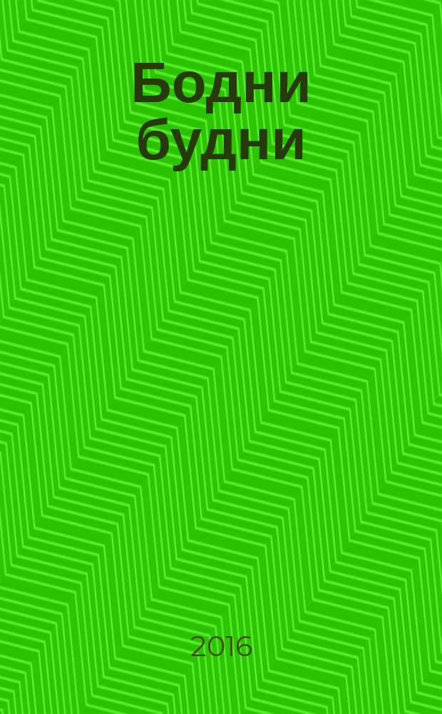 Бодни будни : невозбранные сочинения