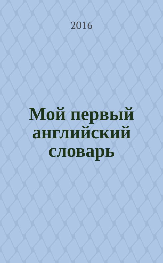 Мой первый английский словарь : для младшего школьного возраста