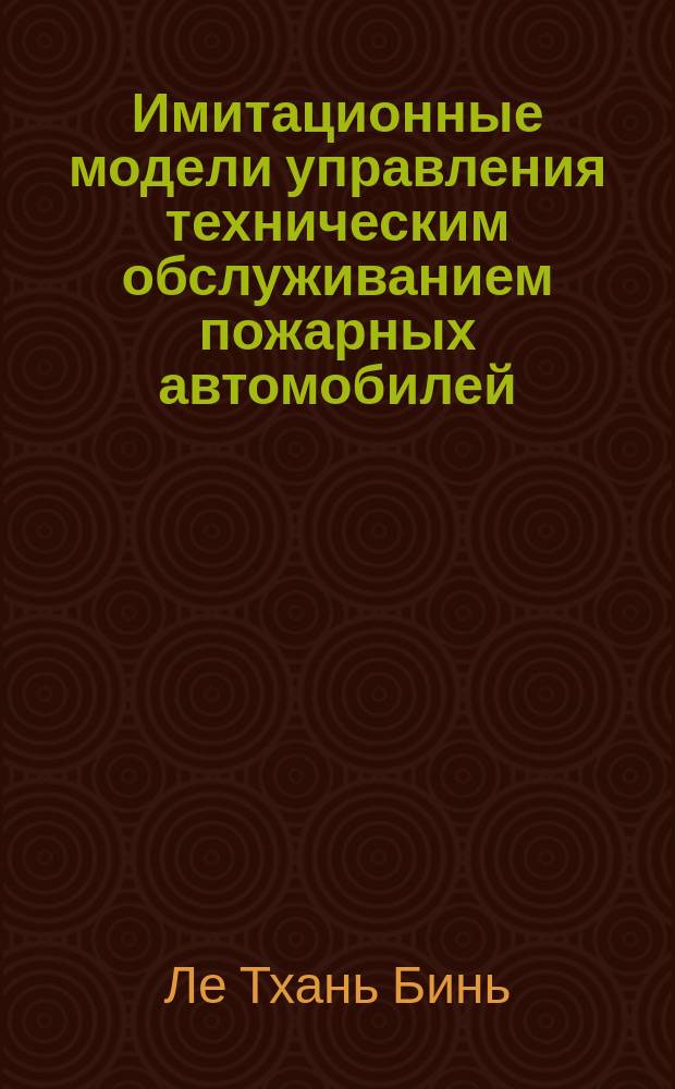Имитационные модели управления техническим обслуживанием пожарных автомобилей : автореферат диссертации на соискание ученой степени кандидата технических наук : специальность 05.13.10 <Управление в социальных и экономических системах>