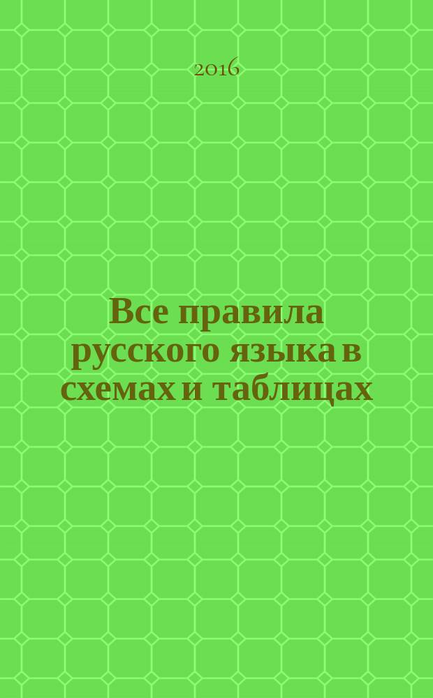 Все правила русского языка в схемах и таблицах : для младшего школьного возраста