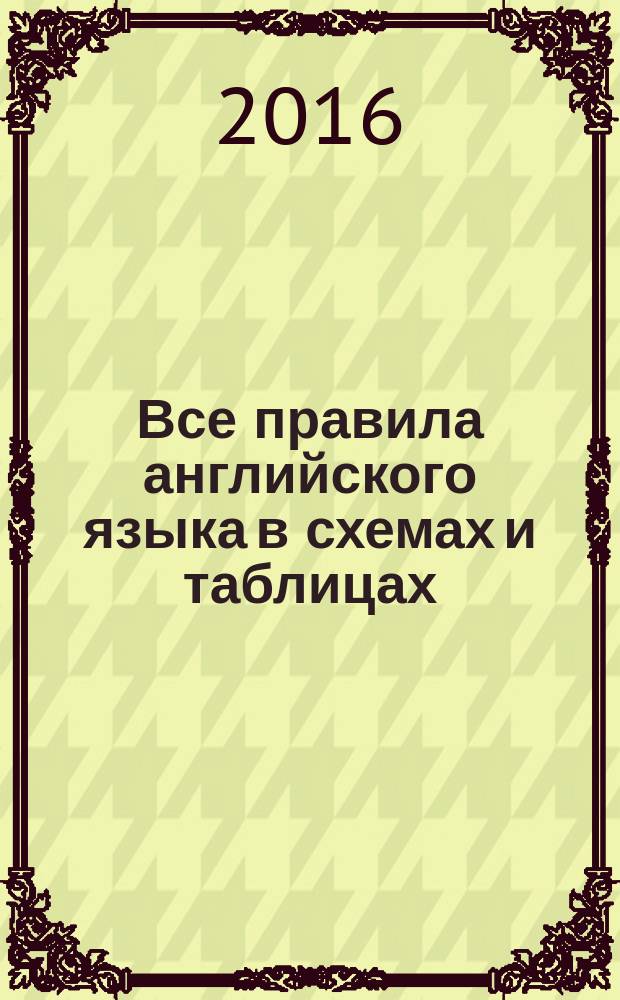 Все правила английского языка в схемах и таблицах : для младшего школьного возраста