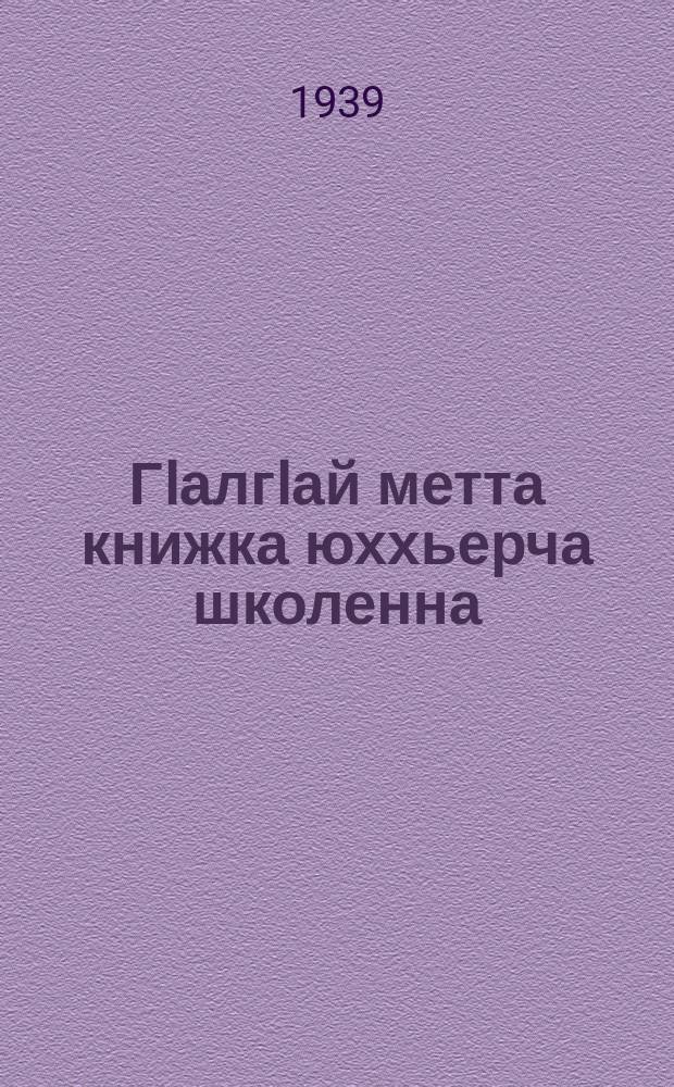 ГIалгIай метта книжка юххьерча школенна : грамматикеи бакъахььяздари. Ч. 2