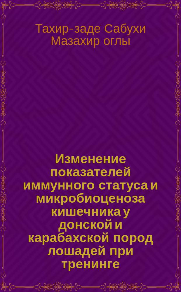 Изменение показателей иммунного статуса и микробиоценоза кишечника у донской и карабахской пород лошадей при тренинге : автореферат диссертации на соискание ученой степени кандидата биологических наук : специальность 06.02.02 <Ветеринарная микробиология, вирусология, эпизоотология, микология> : специальность 03.03.01 <Физиология>