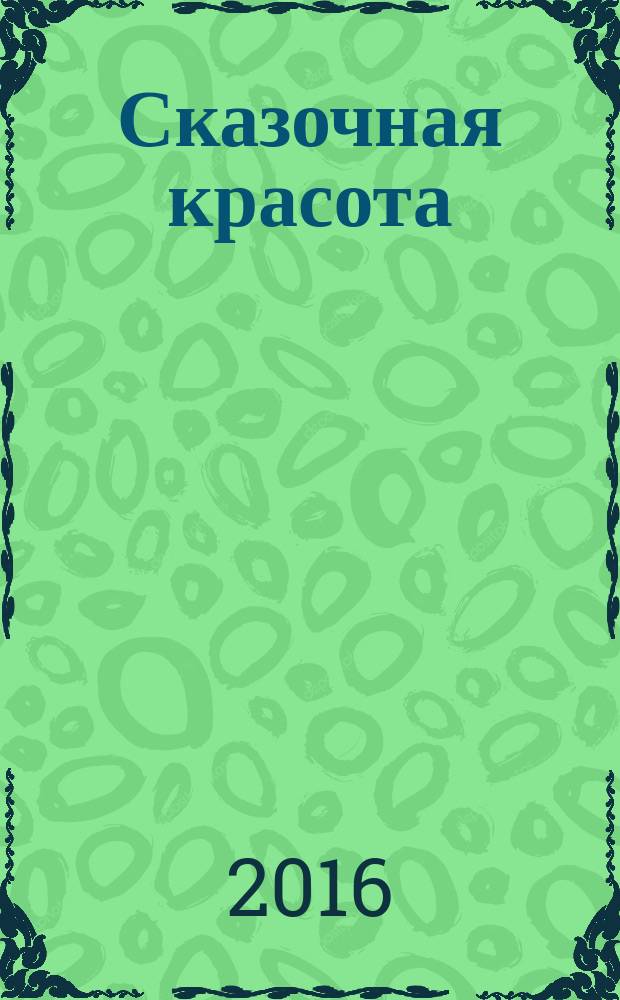 Сказочная красота