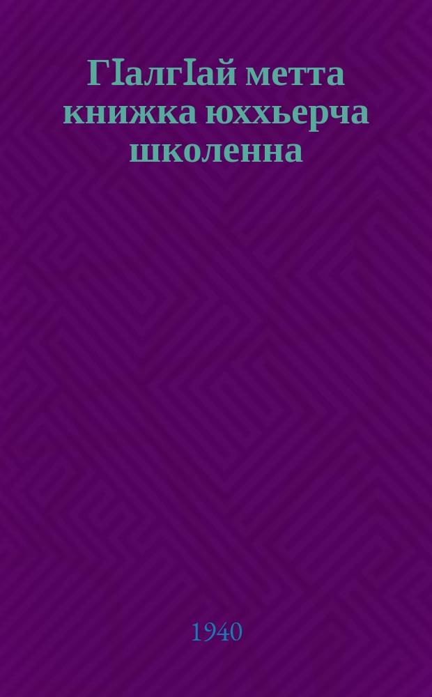 ГIалгIай метта книжка юххьерча школенна : грамматикеи бакъахььяздари = Учебник ингушского языка