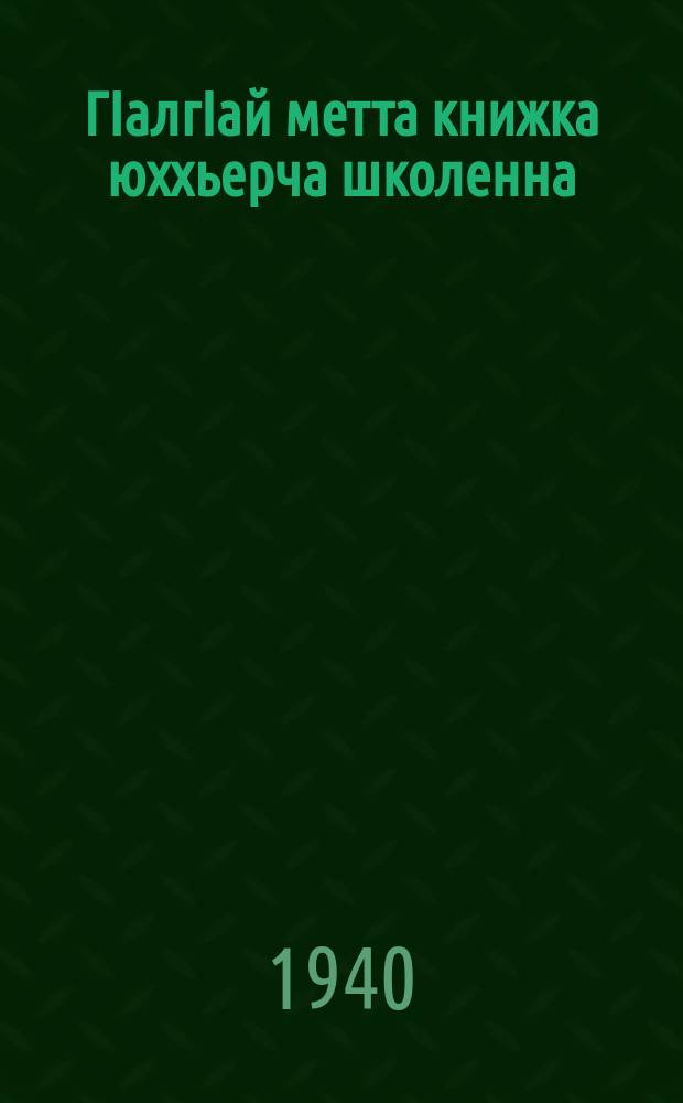 ГIалгIай метта книжка юххьерча школенна : грамматикеи бакъахььяздари. Ч. 2