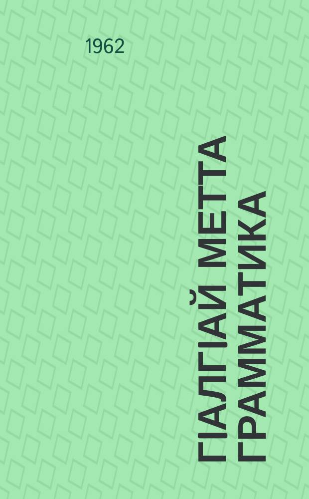 ГIалгIай метта грамматика : 5-чеи, 6-чеи классашта. Ч. 1