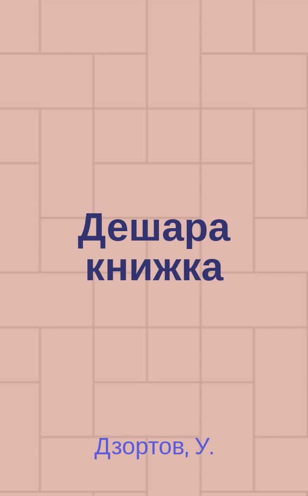 Дешара книжка = Книга для чтения