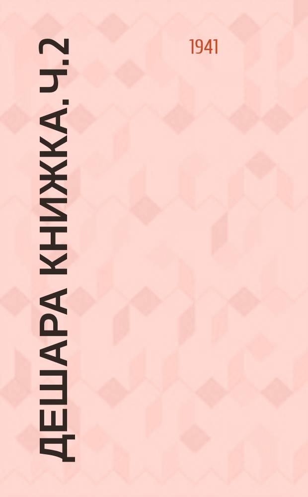 Дешара книжка. Ч. 2 : Ч. 2