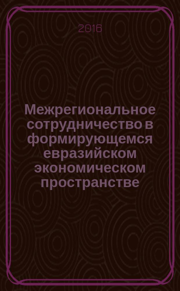 Межрегиональное сотрудничество в формирующемся евразийском экономическом пространстве : материалы II Международной интернет-конференции (г. Вологда, 20-24 июня 2016 г.)