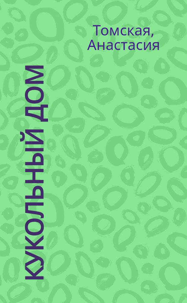 Кукольный дом: история и ремесло