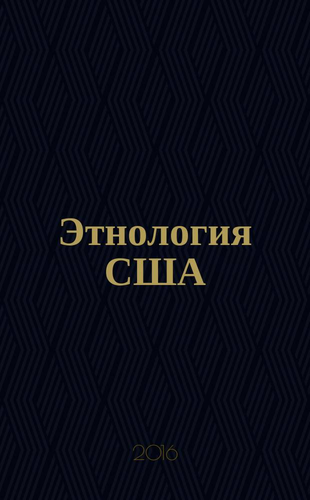 Этнология США : курс лекций