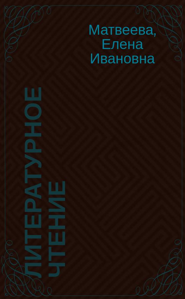Литературное чтение : учебник для 3 класса : в 2-х кн