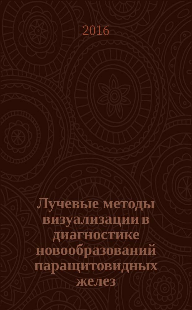 Лучевые методы визуализации в диагностике новообразований паращитовидных желез : автореферат диссертации на соискание ученой степени кандидата медицинских наук : специальность 14.01.13 - Лучевая диагностика, лучевая терапия