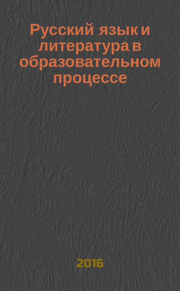 Русский язык и литература в образовательном процессе : материалы международной научно-практической конференции