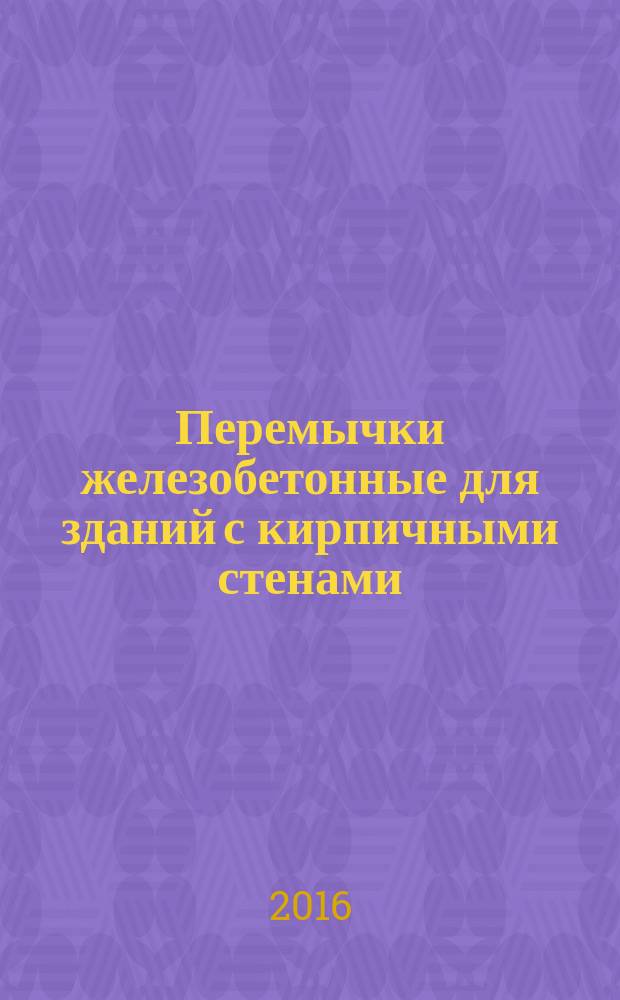 Перемычки железобетонные для зданий с кирпичными стенами = Reinforced concrete lintels for brick wall buildings. Specifications : технические условия : ГОСТ 948-2016