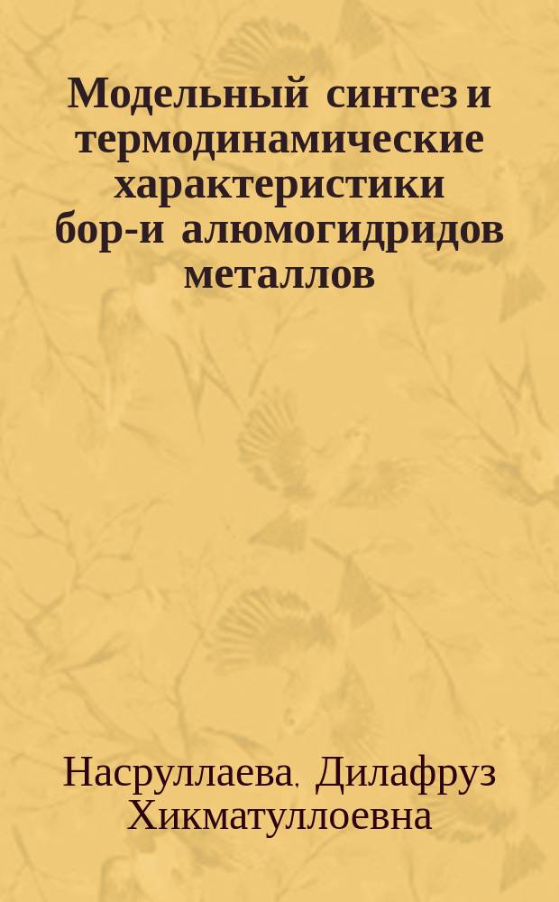 Модельный синтез и термодинамические характеристики боро- и алюмогидридов металлов : автореферат диссертации на соискание ученой степени кандидата химических наук : специальность 02.00.04 - Физическая химия