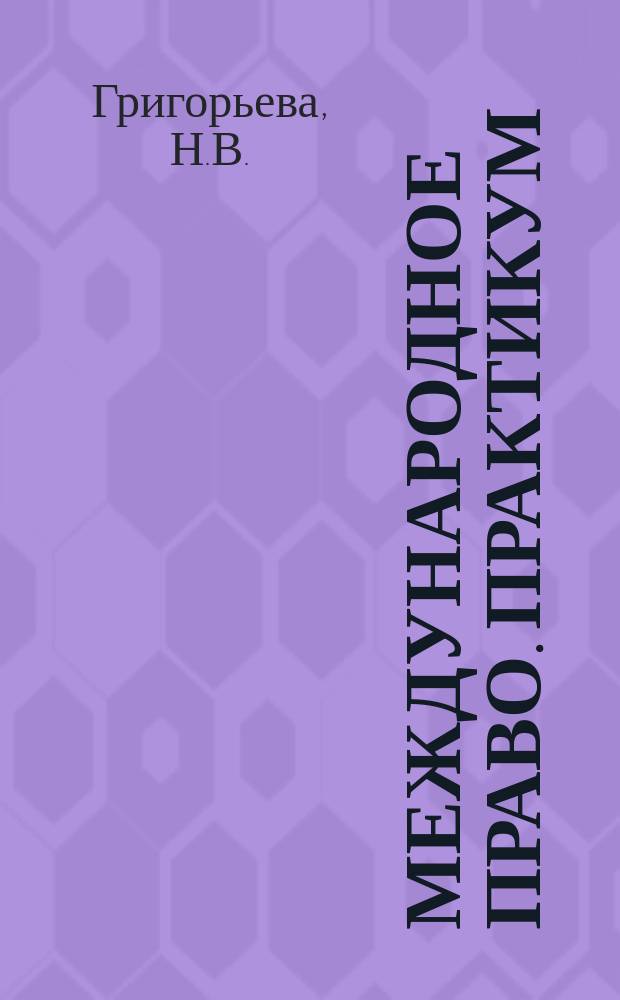 Международное право. Практикум
